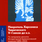 Некрополь Херсонеса Таврического V–I веков до н.э. По материалам раскопок Императорской Археологической комиссии (1891–1914)