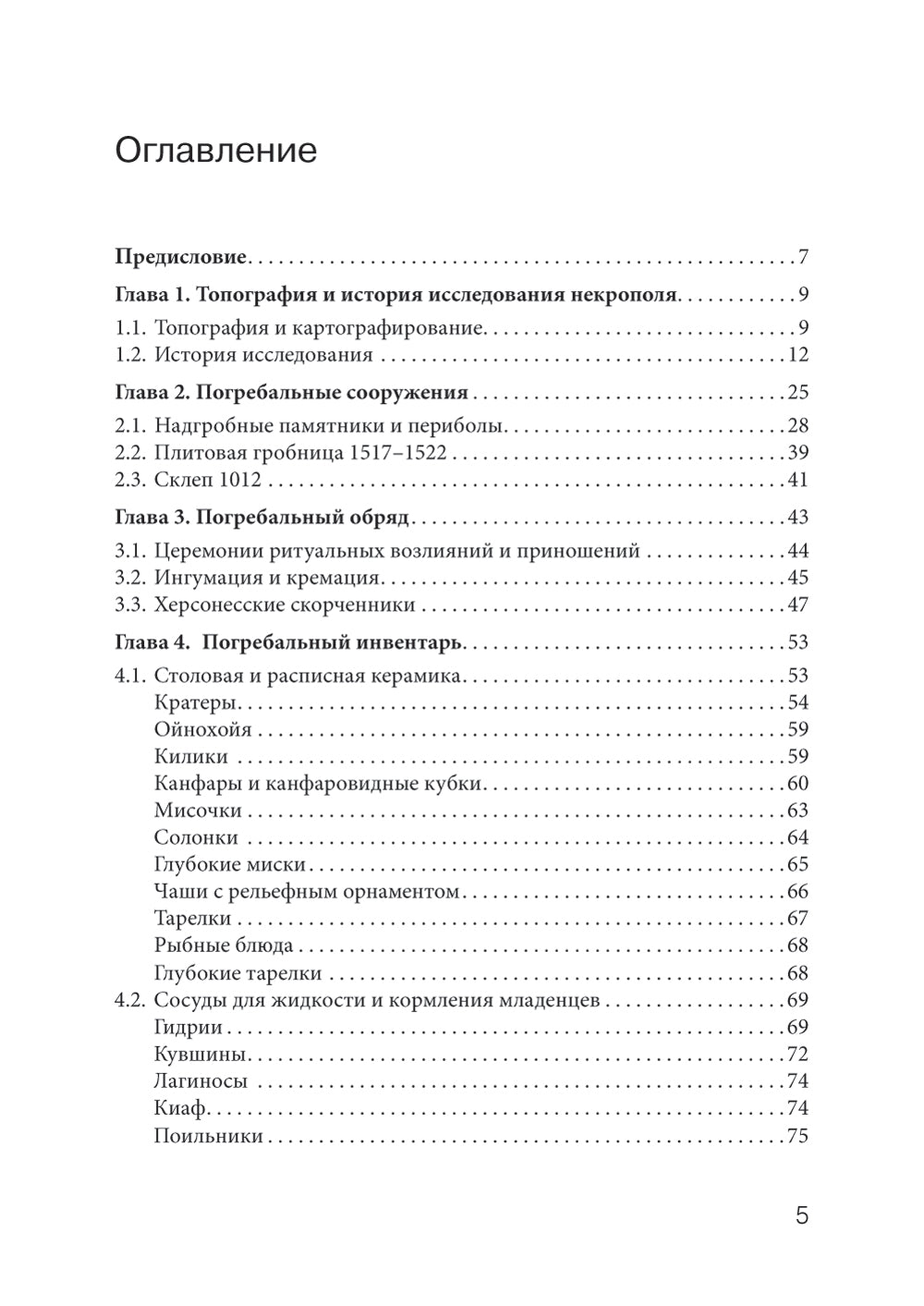 Некрополь Херсонеса Таврического V–I веков до н.э. По материалам раскопок Императорской Археологической комиссии (1891–1914)