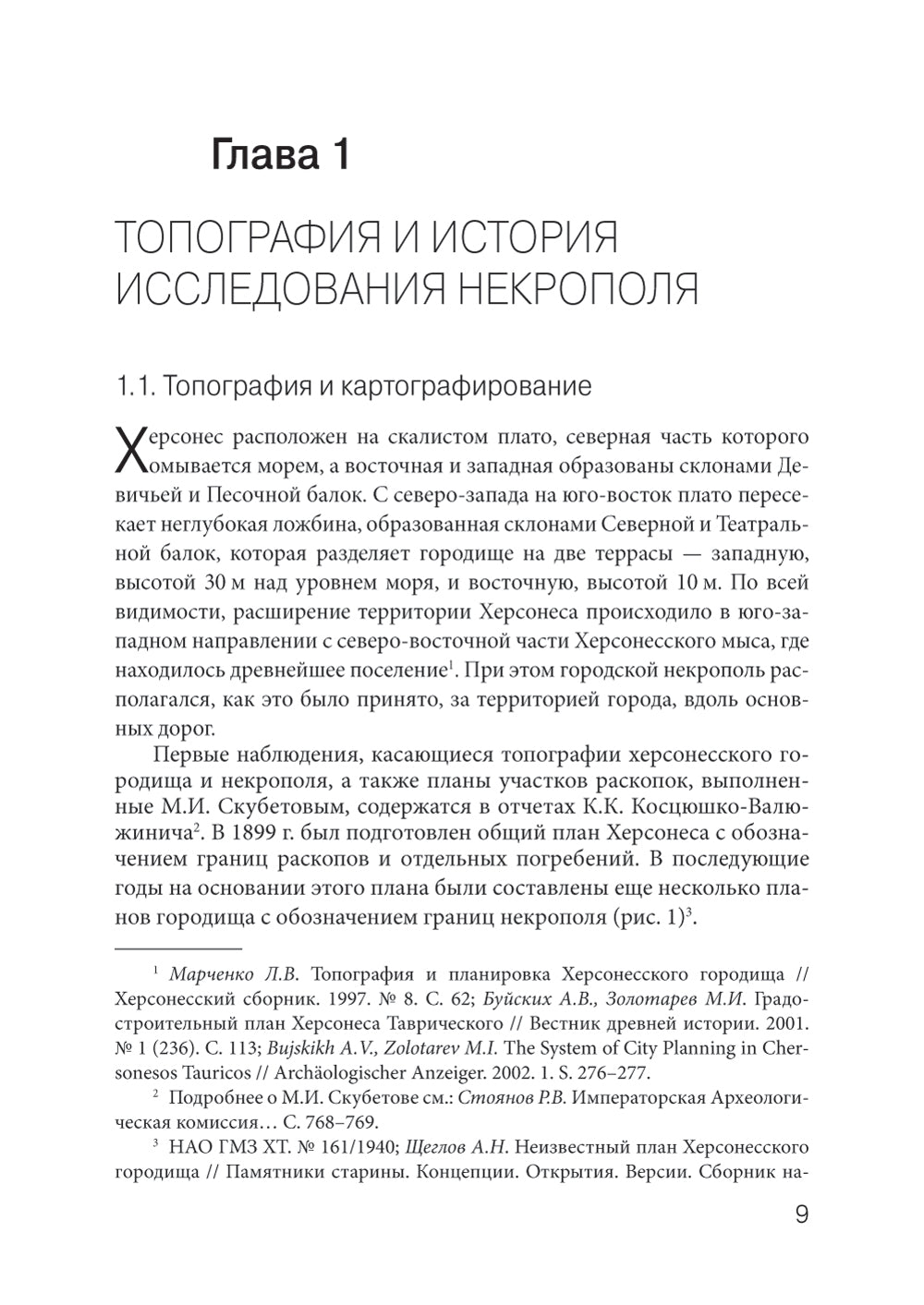 Некрополь Херсонеса Таврического V–I веков до н.э. По материалам раскопок Императорской Археологической комиссии (1891–1914)