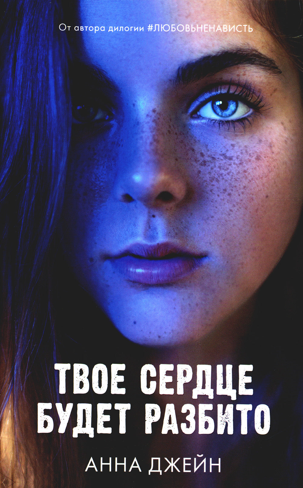 По осколкам твоего сердца; Твое сердце будет разбито: комплект книг Анни Джейн