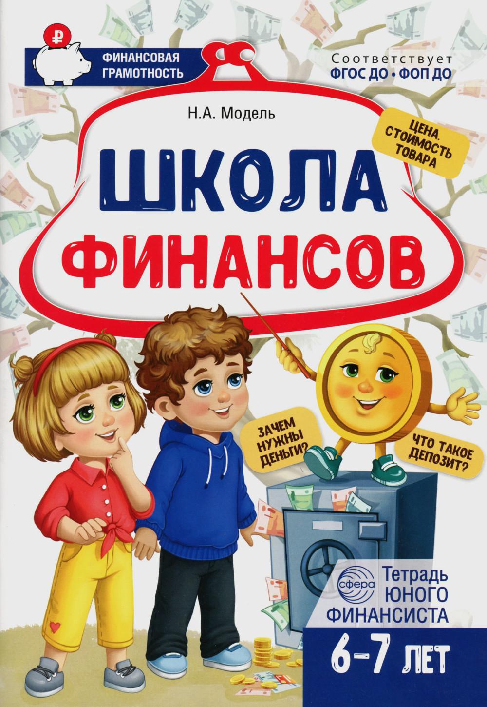 École Finansov. Тетрадь юного финансиста 6 -7 лет