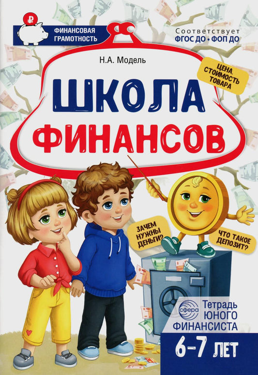 École Finansov. Тетрадь юного финансиста 6 -7 лет