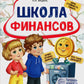 École Finansov. Тетрадь юного финансиста 6 -7 лет