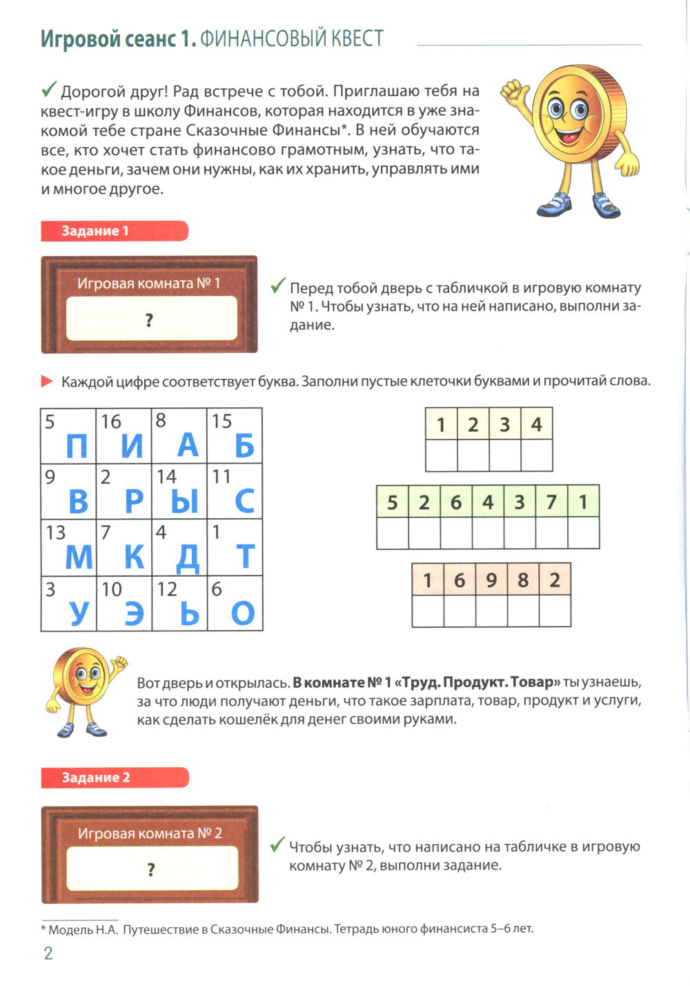 École Finansov. Тетрадь юного финансиста 6 -7 лет