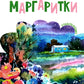 Margaritki. Стихотворения