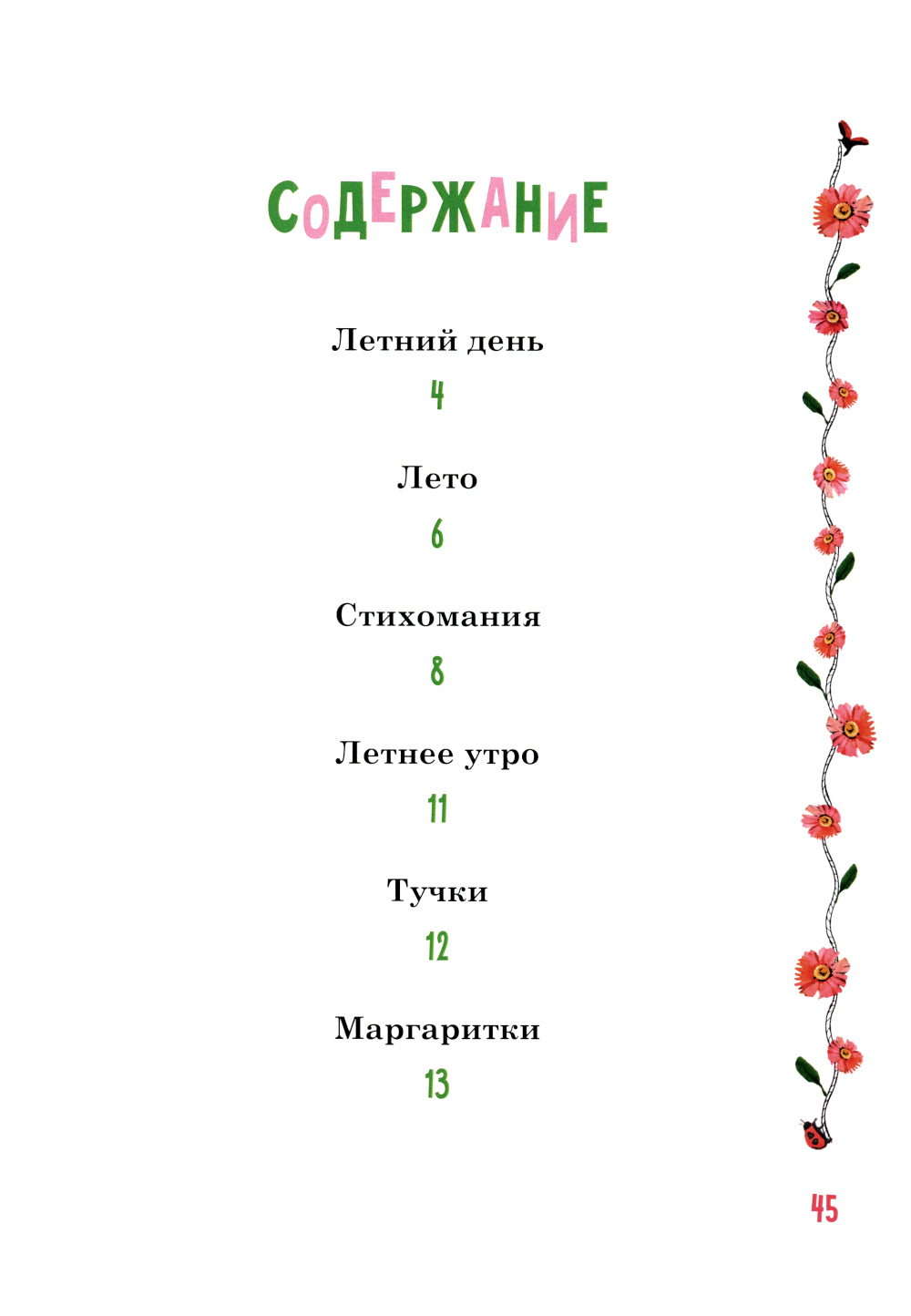 Margaritki. Стихотворения