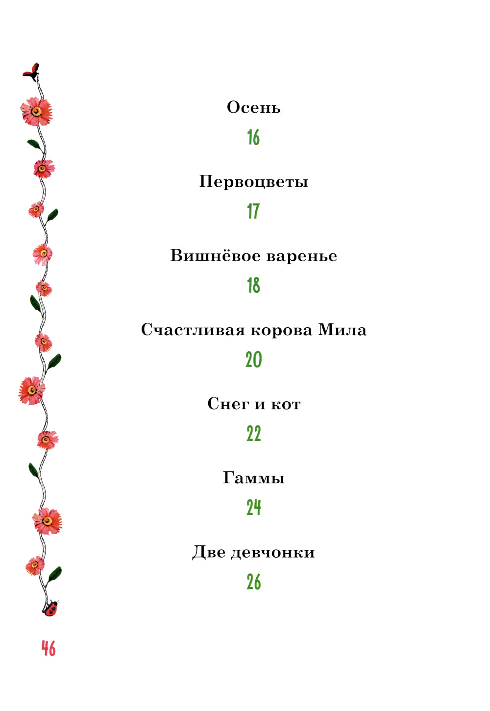 Margaritki. Стихотворения