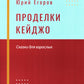 Проделки Кейджо. Сказки для взрослых