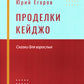 Проделки Кейджо. Сказки для взрослых