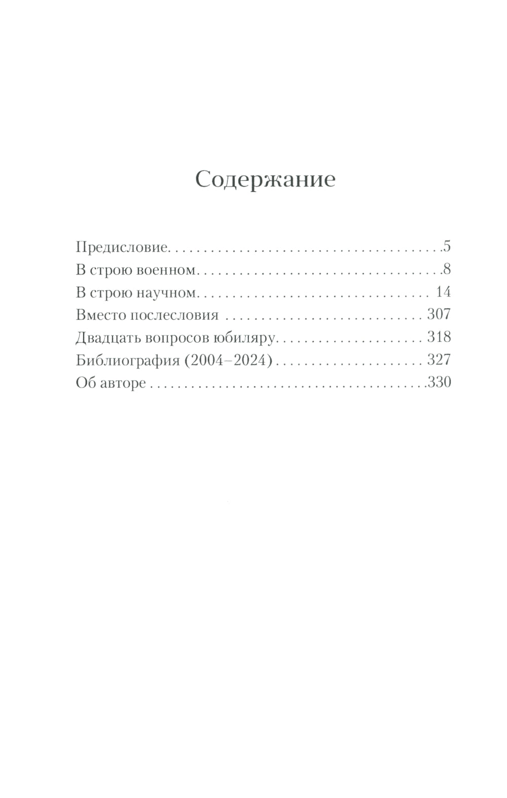 Служение (70 лет в строю: 1954-2024)
