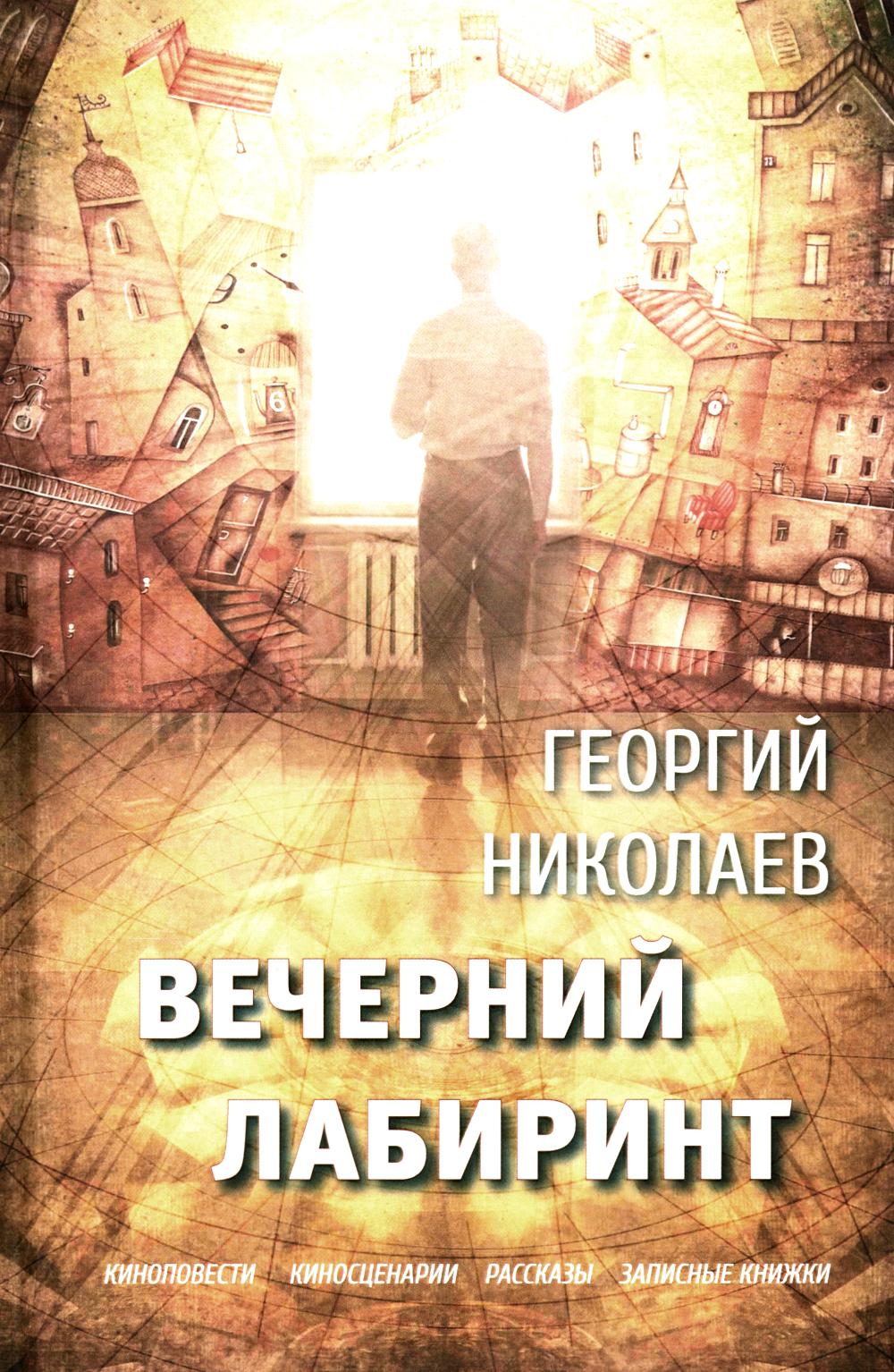 Вечерний LABиринт