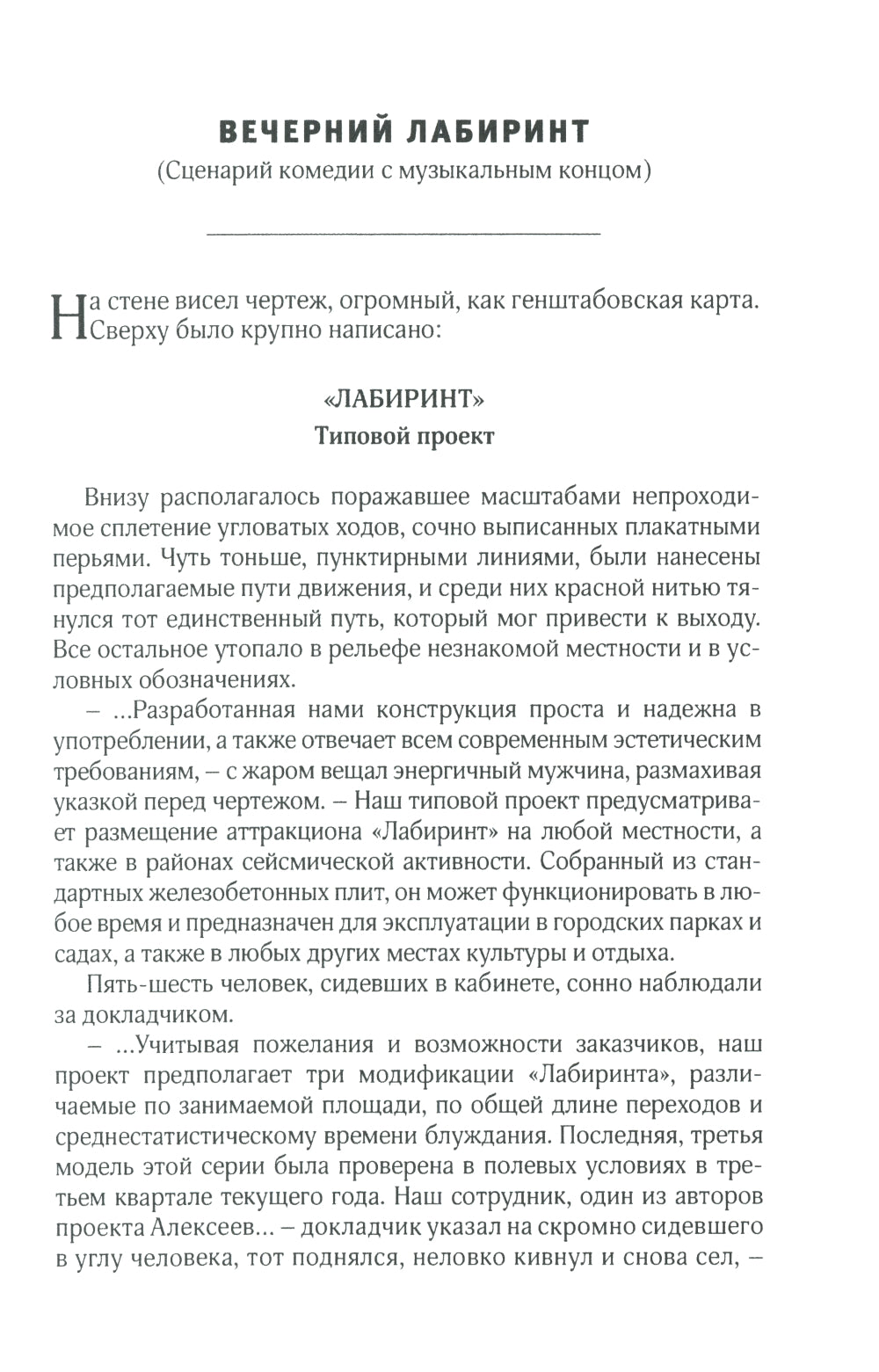 Вечерний LABиринт