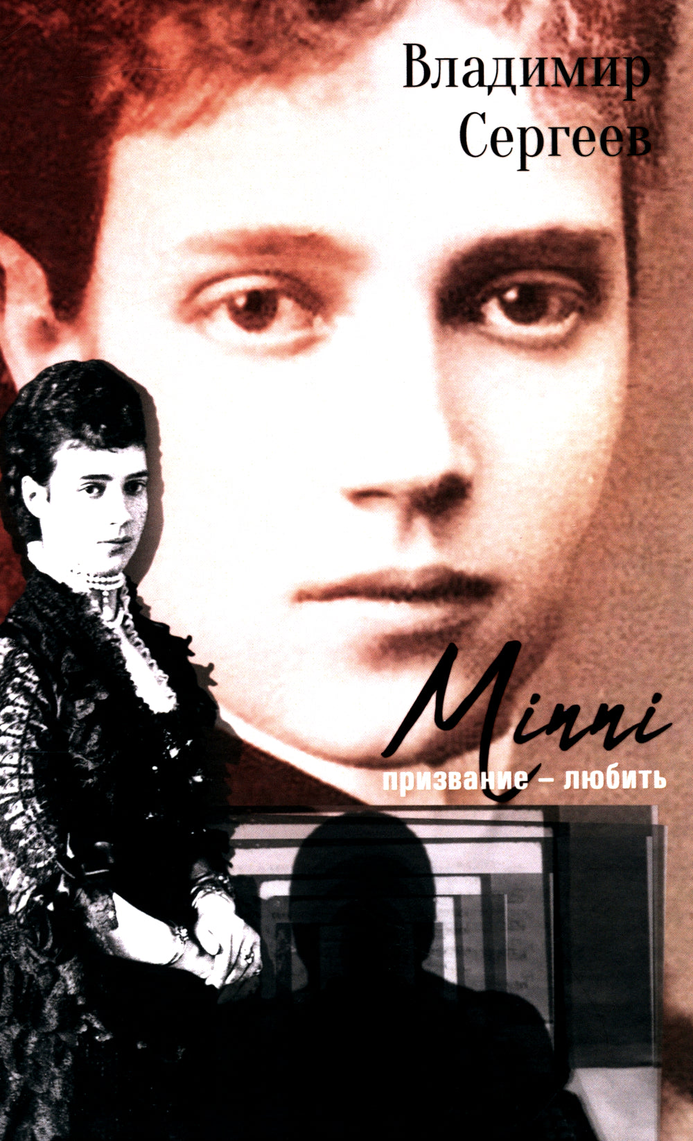 Мини. Призвание - любовь: роман. 2-е изд