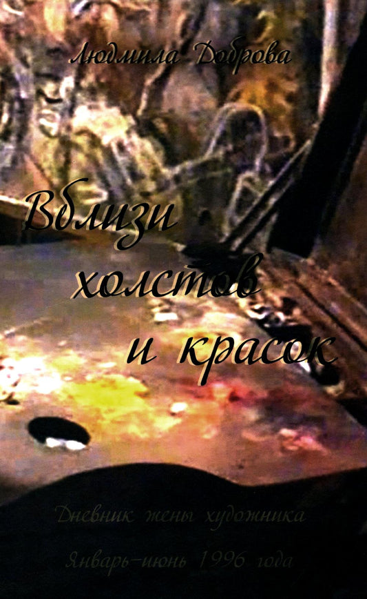 Вблизи холстов и красок. Дневник женщины художника. Январь-июнь 1996 года