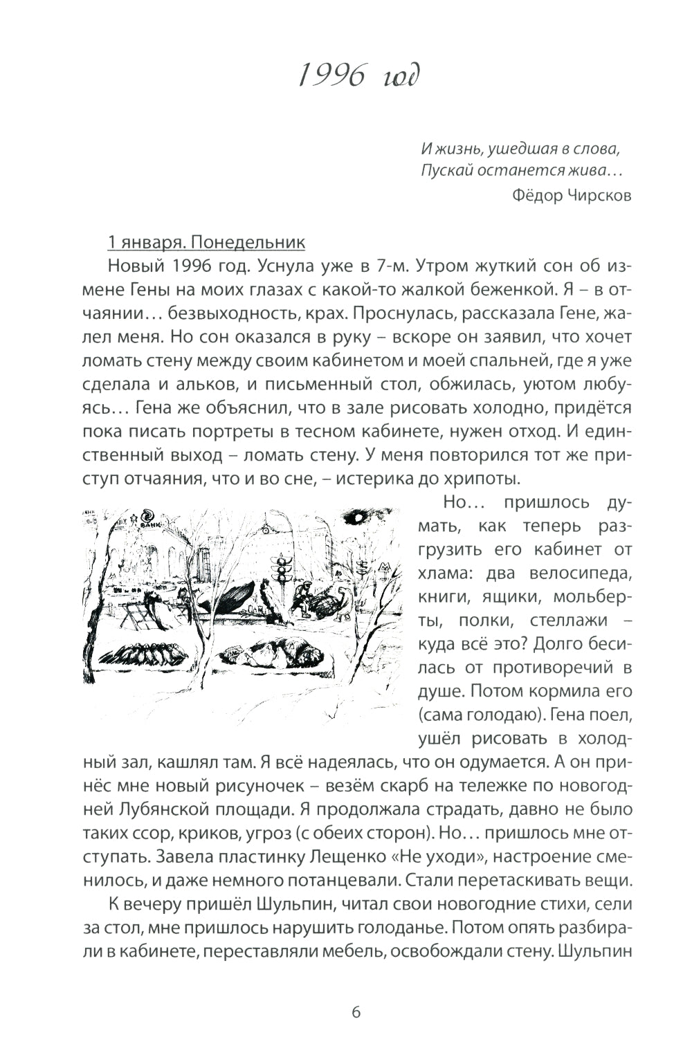 Вблизи холстов и красок. Дневник женщины художника. Январь-июнь 1996 года