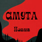 Смута. Поэма