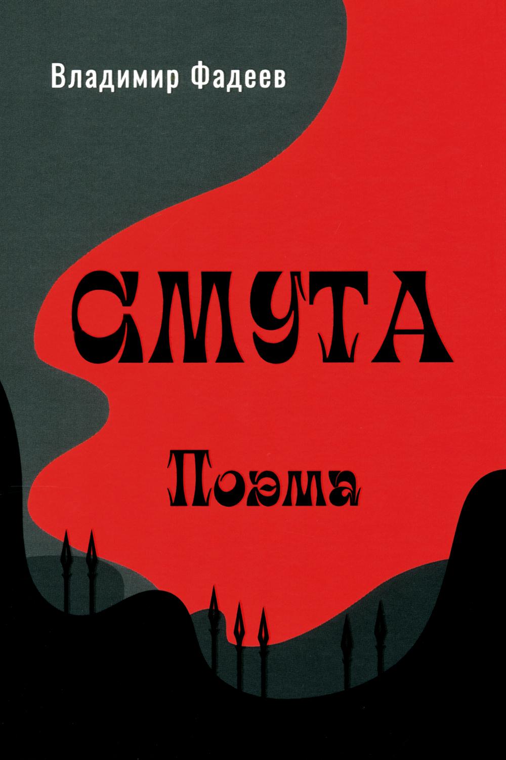 Смута. Поэма