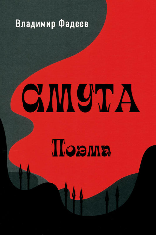 Смута. Поэма