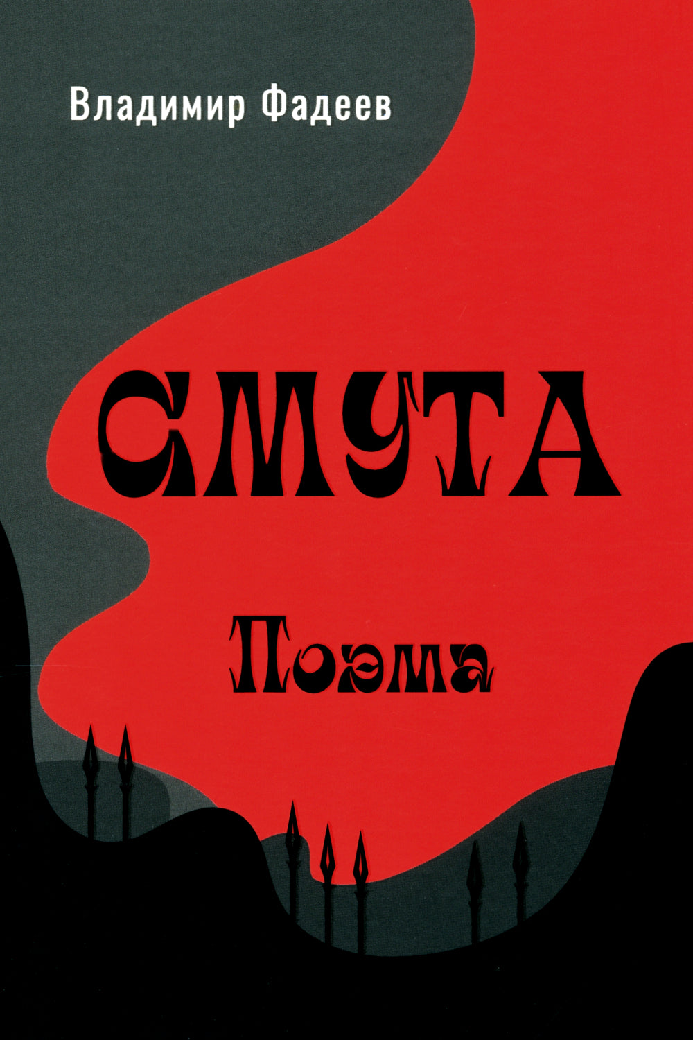 Смута. Поэма