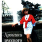Хроники русского духа