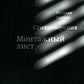 Монтажный лист. Сборник стихотворений
