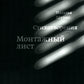 Монтажный лист. Сборник стихотворений