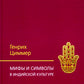 Мифы и символы в индийской культуре. 3-е изд