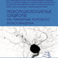 Нейропсихологические синдромы при нарушениях мозгового кровообращения. 2-е изд