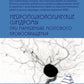 Нейропсихологические синдромы при нарушениях мозгового кровообращения. 2-е изд