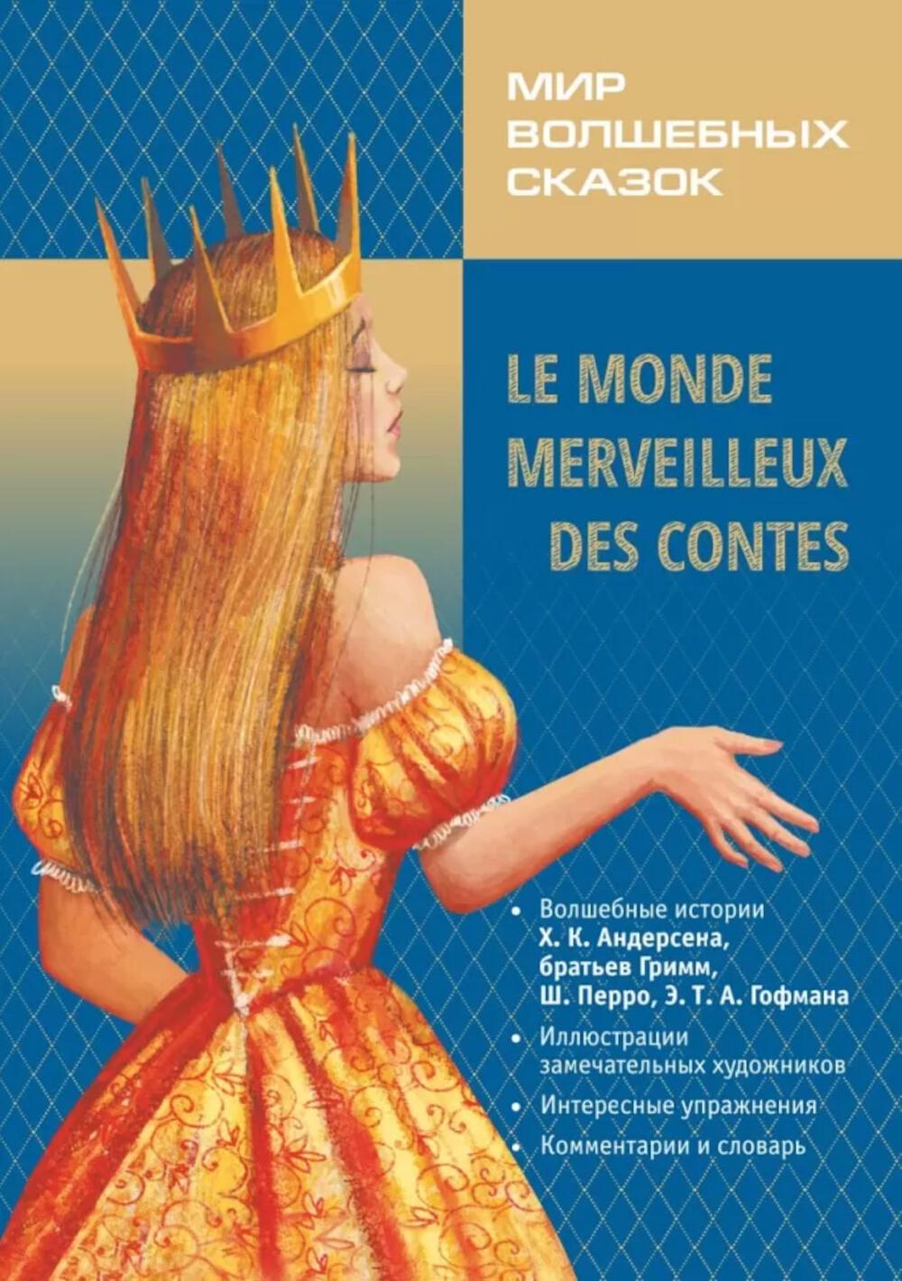 Мир волшебных сказок на исходном языке