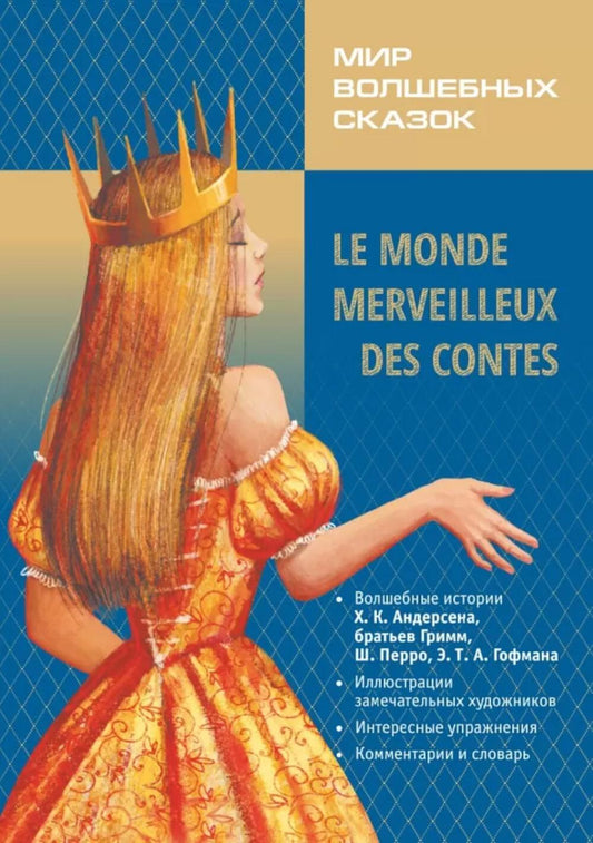 Мир волшебных сказок на исходном языке