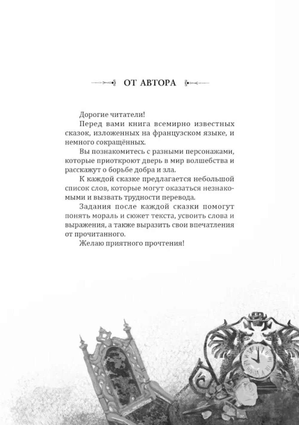 Мир волшебных сказок на исходном языке