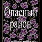 Опасный район