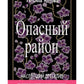 Опасный район