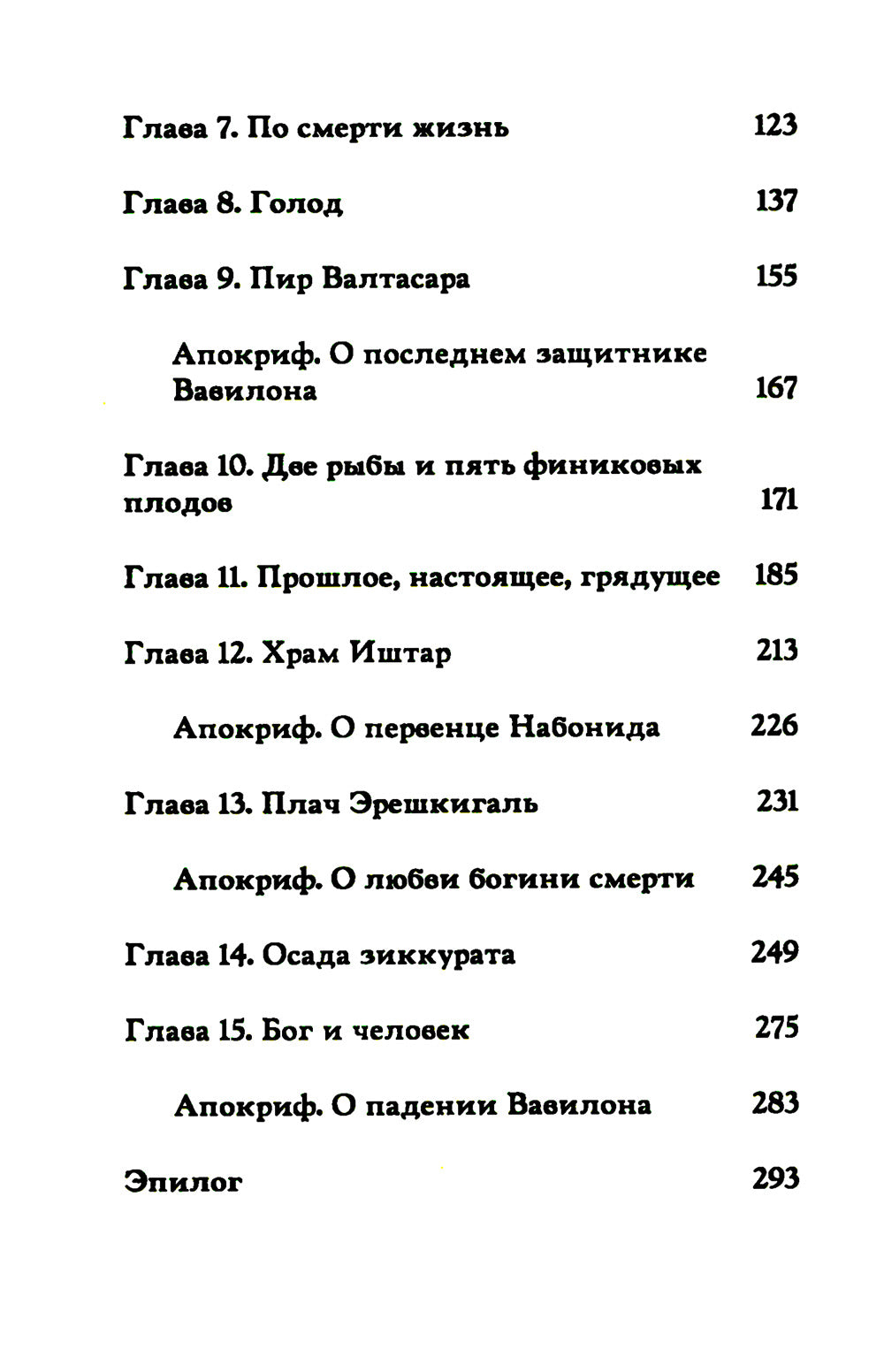 Вербы Вавилона