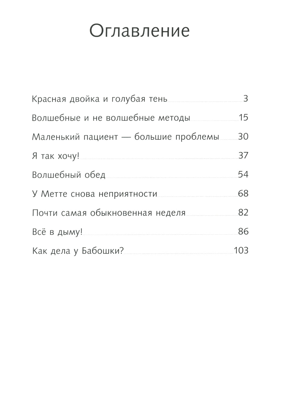 Волшебный Замок. Про слона, дракона и красную жирную двойку