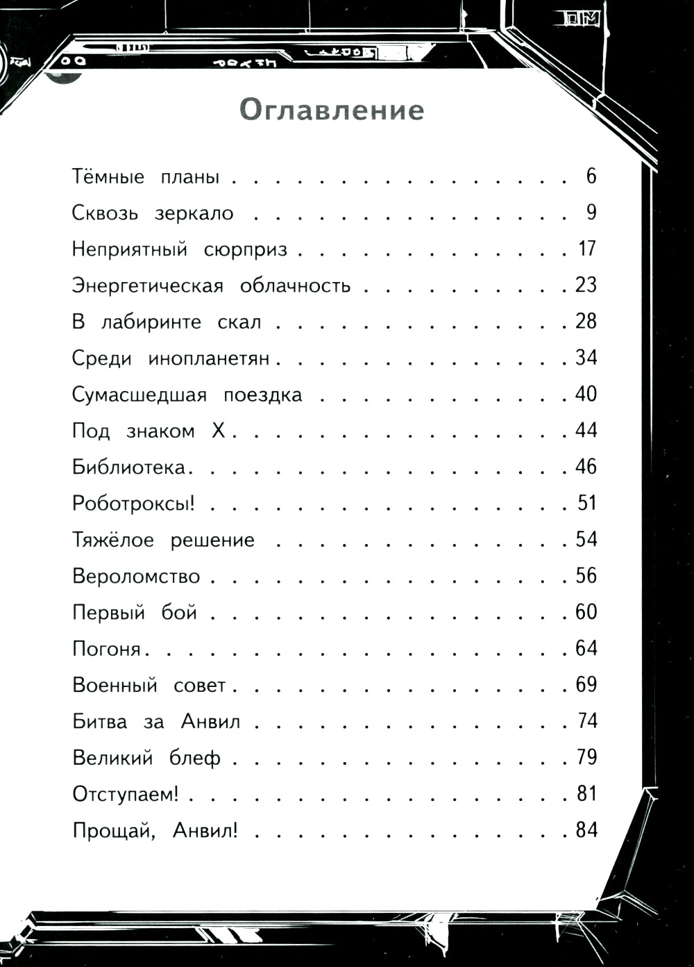 Герои галактики. Кн. 2: Нападение роботроксов