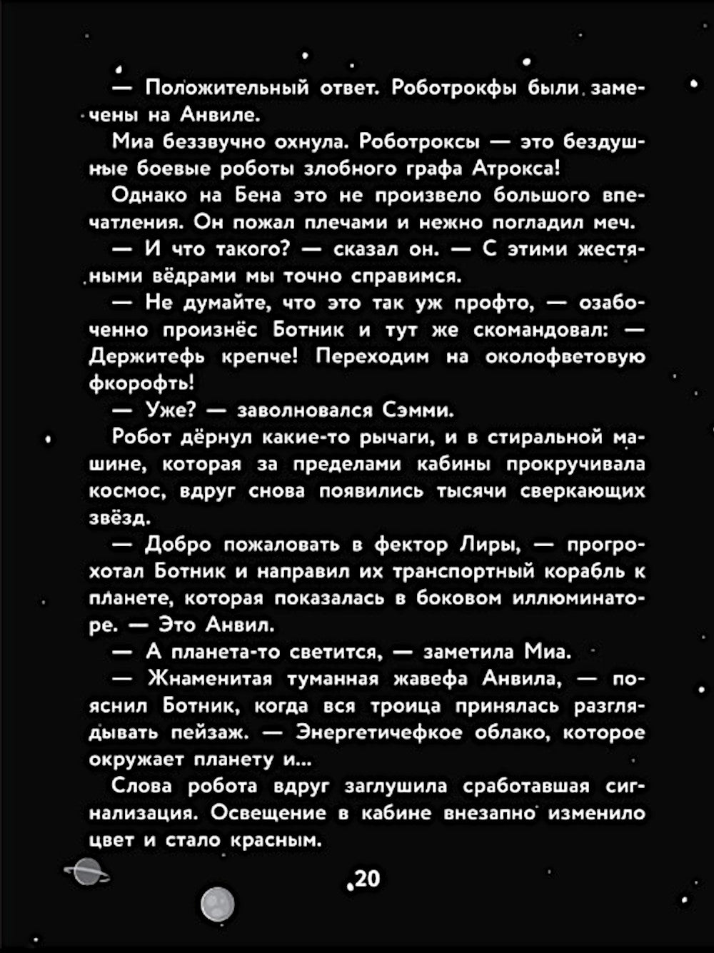 Герои галактики. Кн. 2: Нападение роботроксов