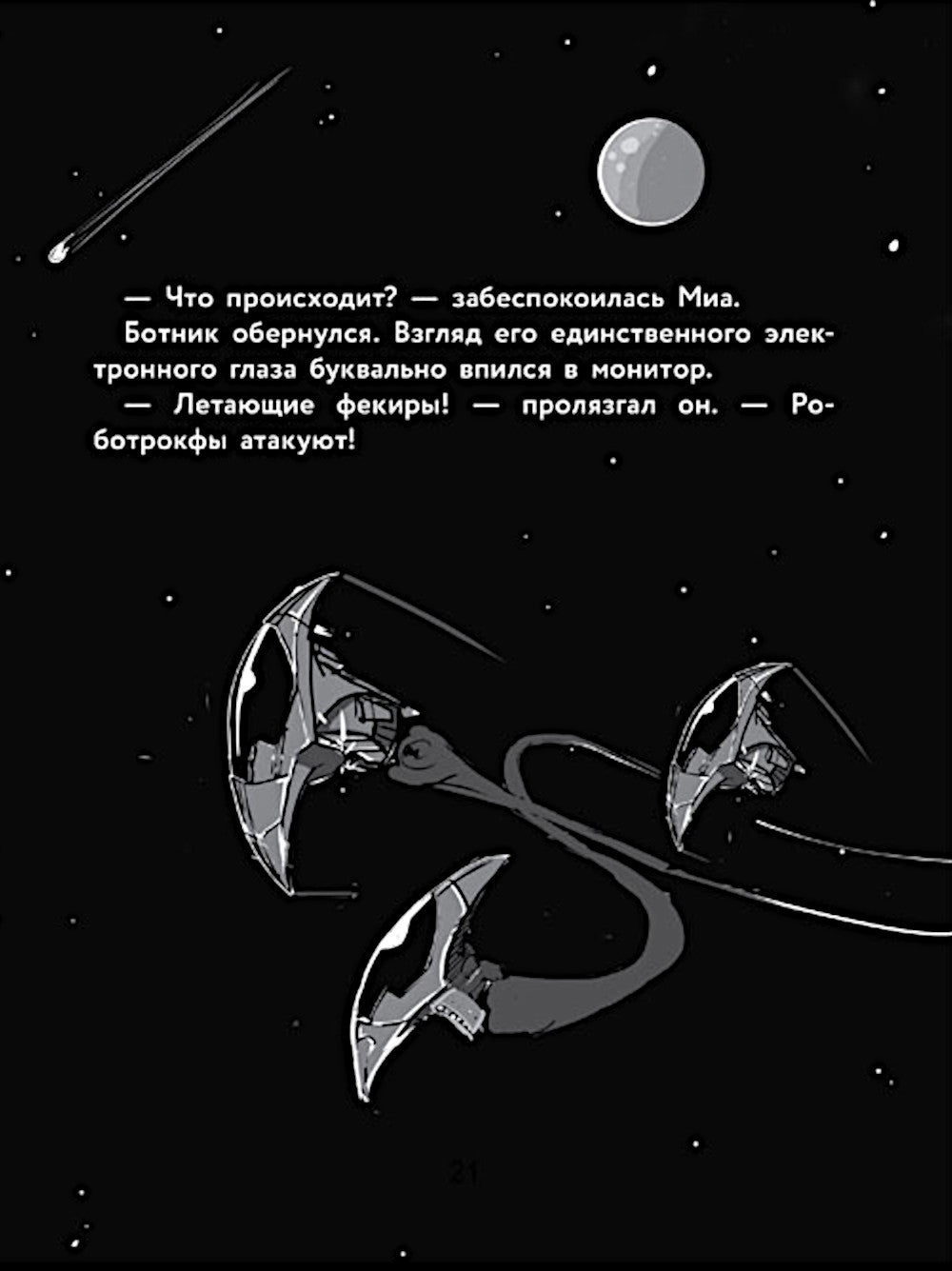 Герои галактики. Кн. 2: Нападение роботроксов