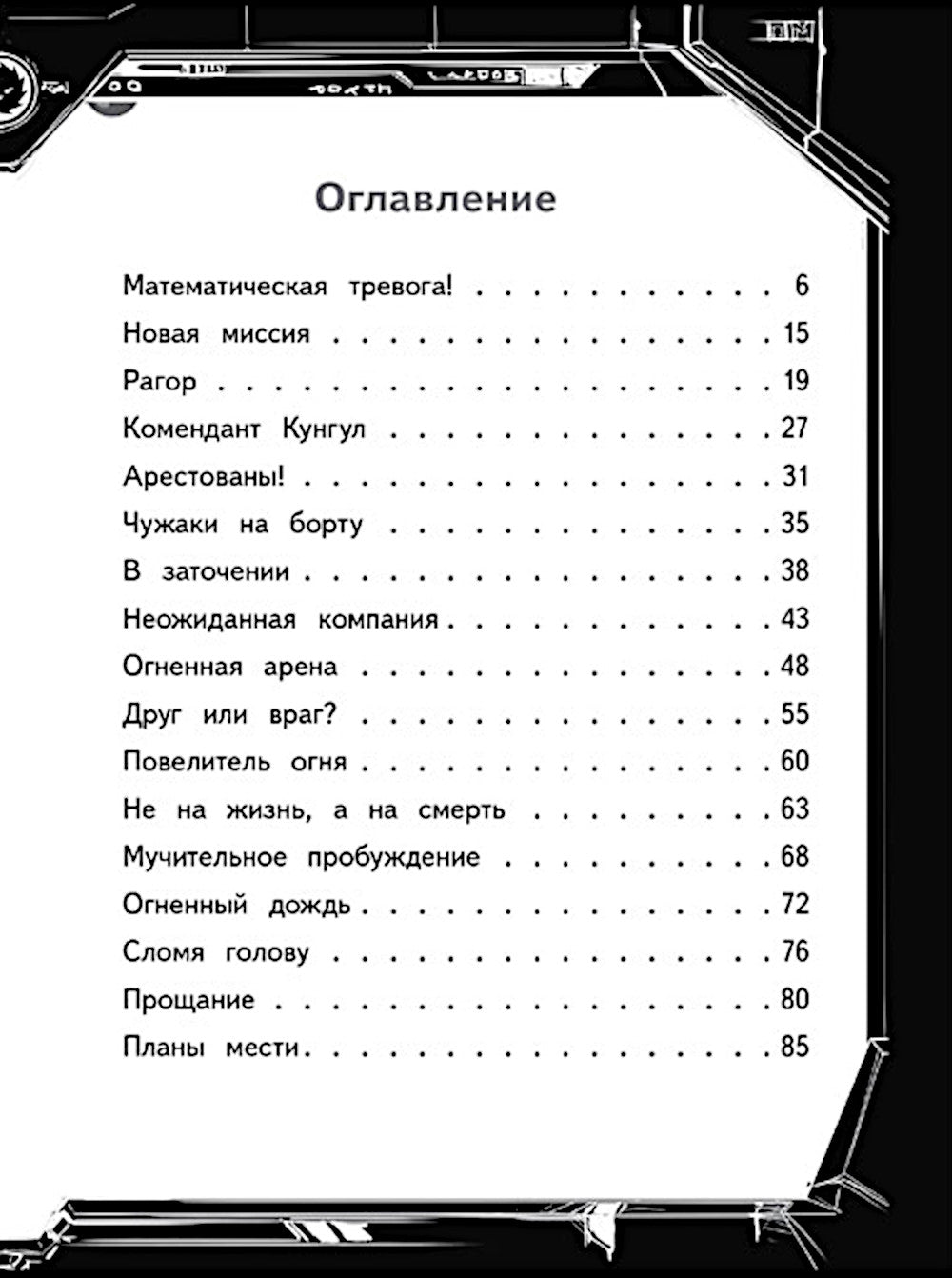 Les Galactiques. Кн. 4 : L'amour sur la planète entière