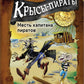 Крысы-пираты. Месть капитана пиратов 6