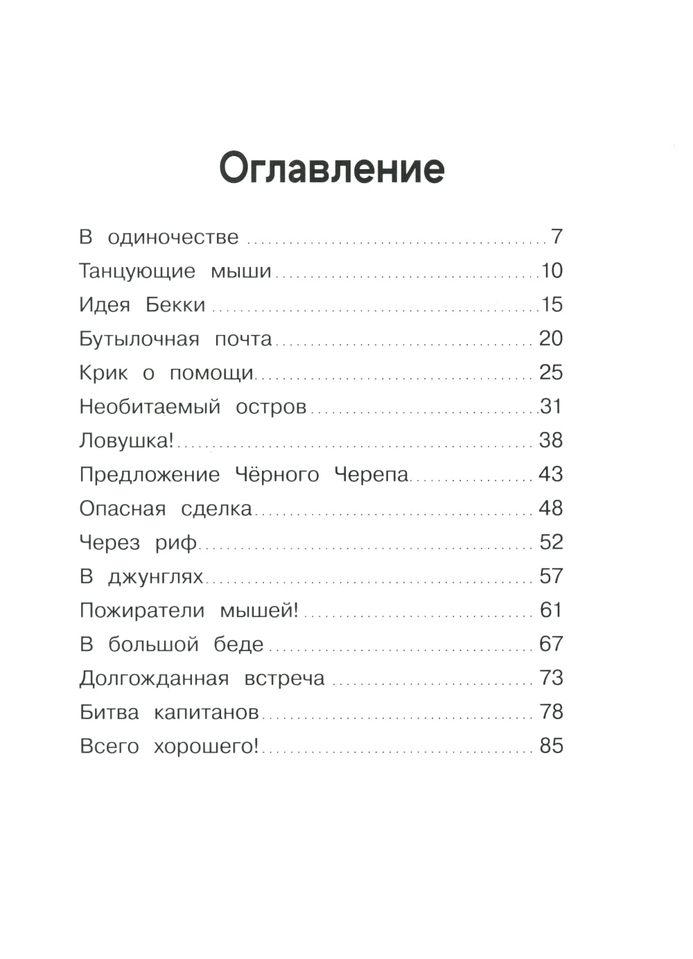 Крысы-пираты. Месть капитана пиратов 6