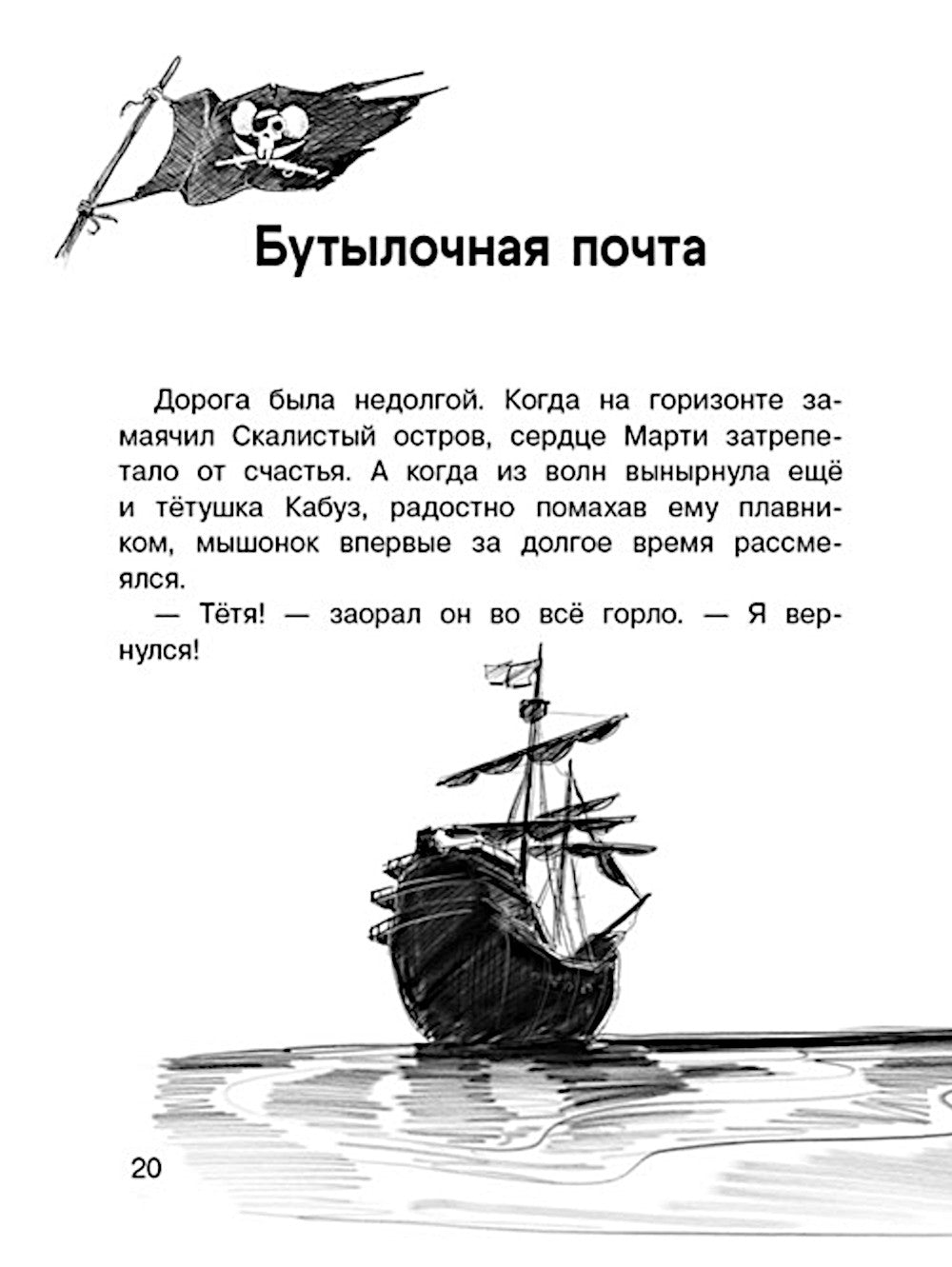 Крысы-пираты. Месть капитана пиратов 6