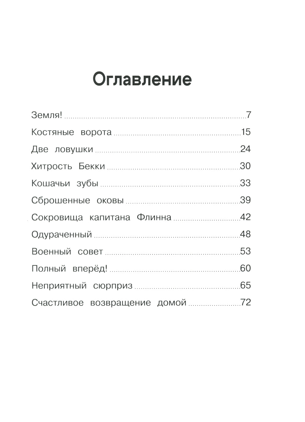 Крысы-пираты. Остров сокровищ 5