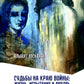 Судьбы на краю войны: жизнь, испытания и любовь: рассказы, очерки, миниатюры, сатира, юмор