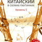 Китайский в схемах-паутинках. Уровень 5-6 (комплект из 2-х книг)