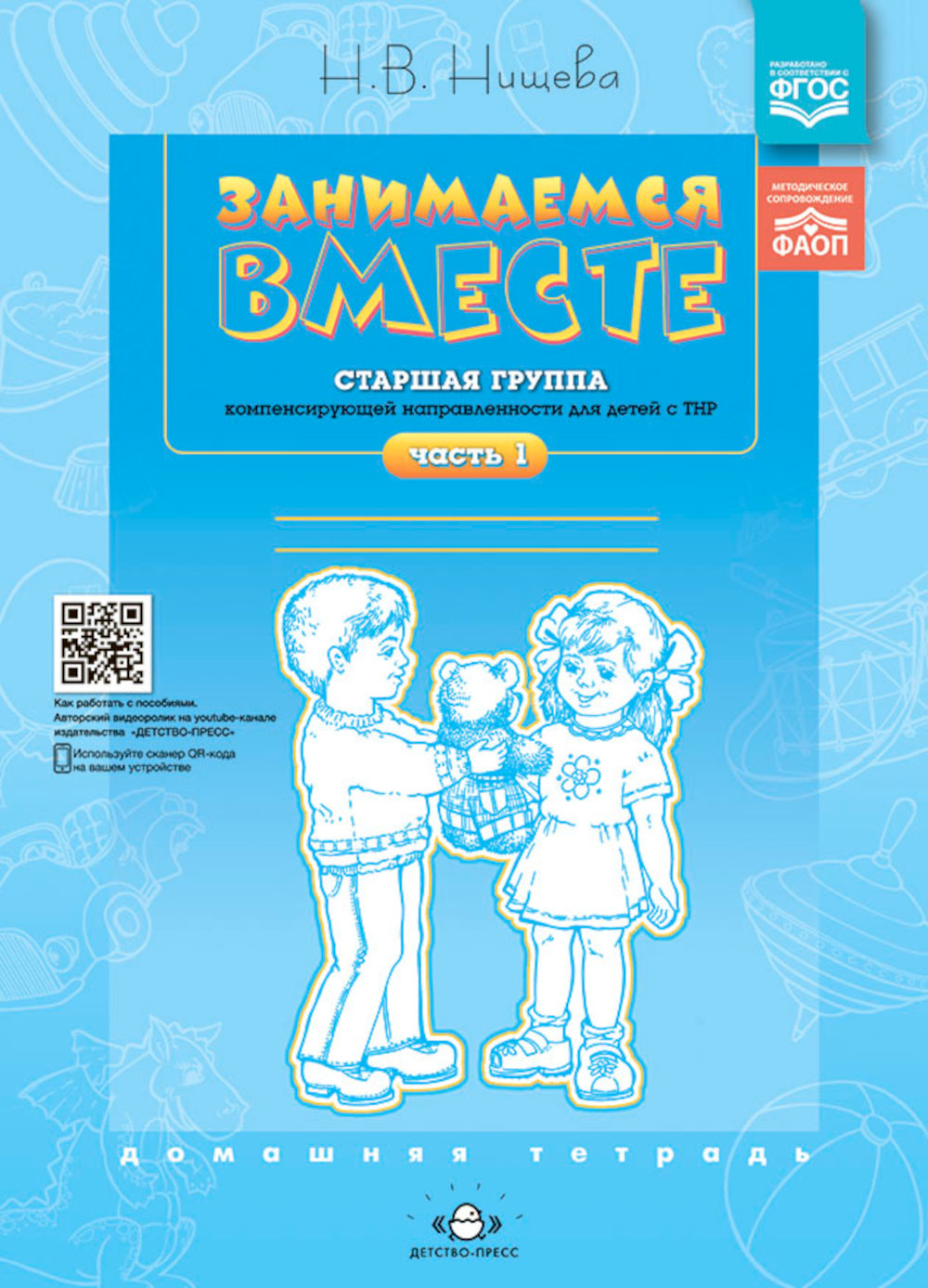 Занимаемся вместе. Старшая группа компенсирующей направленности для детей с ТНР: Домашняя тетрадь. Ч. 1 и Ч. 2 (комплект из 2-х книг)
