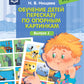 Обучение детей пересказу по опорным картинкам (5-7 лет). Вып. 1-4. (комплект из 4-х книг)