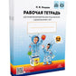 Рабочая тетрадь для развития математических представлений у дошкольников с ОНР (с 5 до 6 лет). (complexe 10 pièces.)