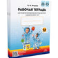 Рабочая тетрадь для развития математических представлений у дошкольников с ОНР (с 5 до 6 лет). (complexe 10 pièces.)